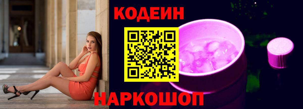 Codein Purple Drank  Вход с VPN  Ирбит  Кодеиновый сироп Lean Purple Drank 